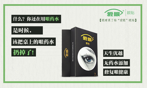 眼藥水我扔了，還是使用愛眼護眼貼的好