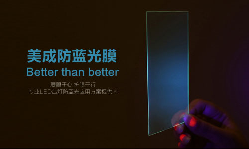 防藍(lán)光膜或被應(yīng)用在LED護(hù)眼臺(tái)燈 防藍(lán)光膜或被應(yīng)用在LED護(hù)眼臺(tái)燈