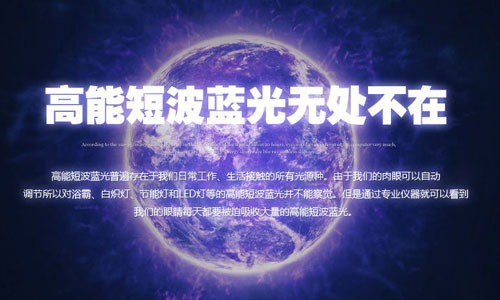 高能短波藍光無處不在 高能短波藍光無處不在